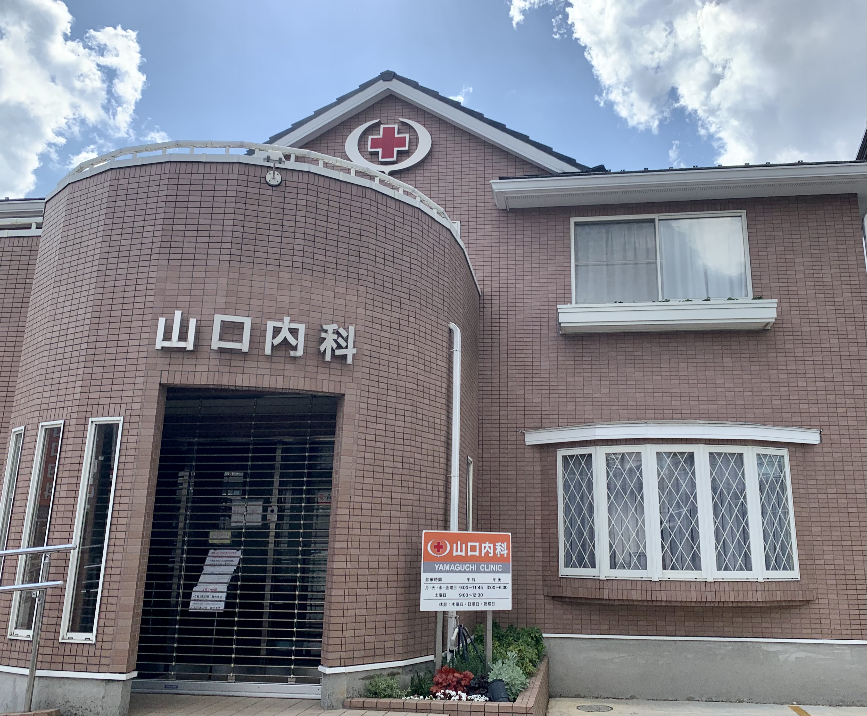 山口内科外観の写真
